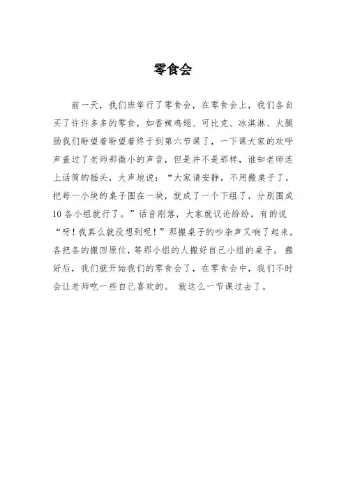 小学六年级作文：零食会