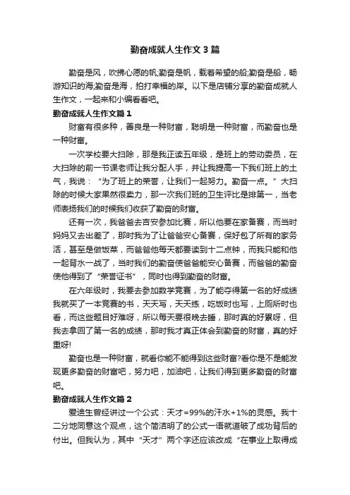 勤奋成就人生作文3篇