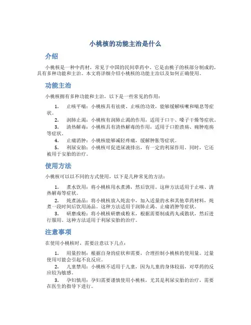 小桃核的功能主治是什么