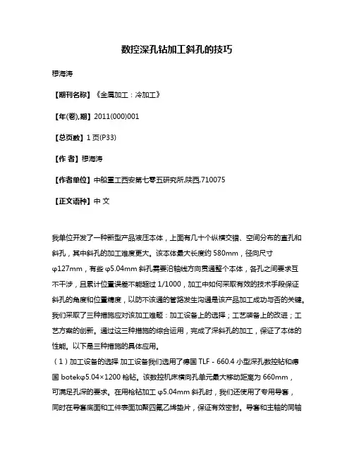 数控深孔钻加工斜孔的技巧