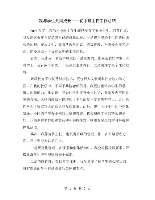 我与学生共同成长——初中班主任工作总结