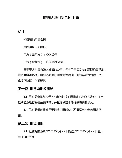 拍摄场地租赁合同5篇