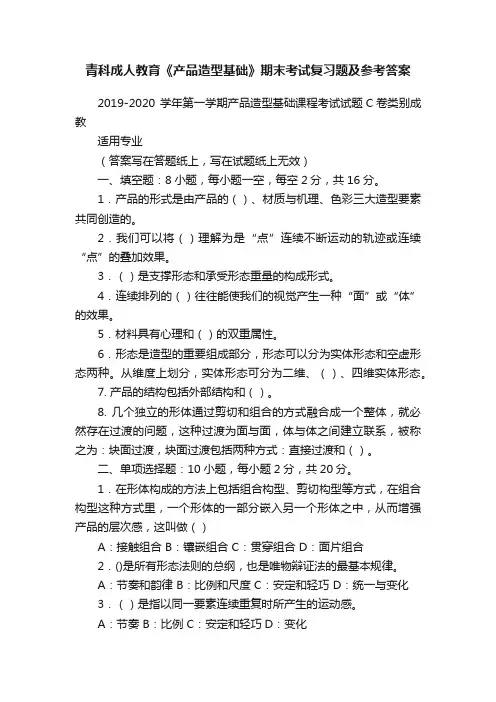 青科成人教育《产品造型基础》期末考试复习题及参考答案