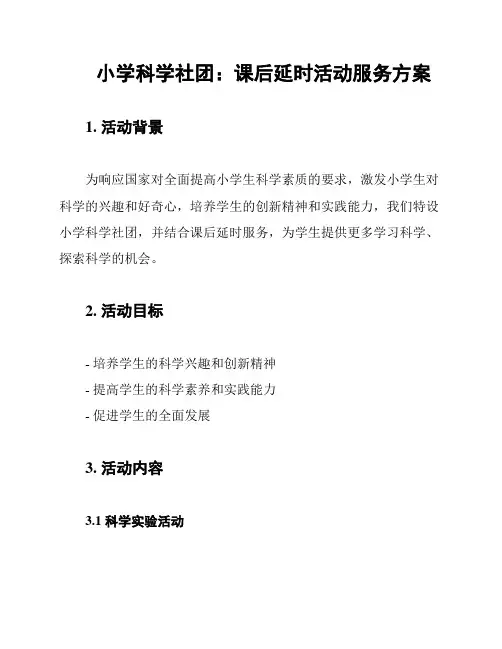 小学科学社团：课后延时活动服务方案