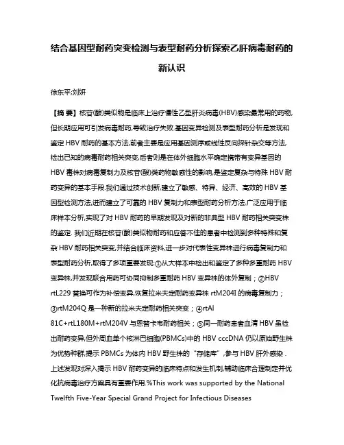 结合基因型耐药突变检测与表型耐药分析探索乙肝病毒耐药的新认识
