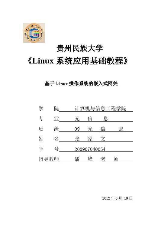 09光信息 张家文  基于Li n ux操作系统的嵌入式网关