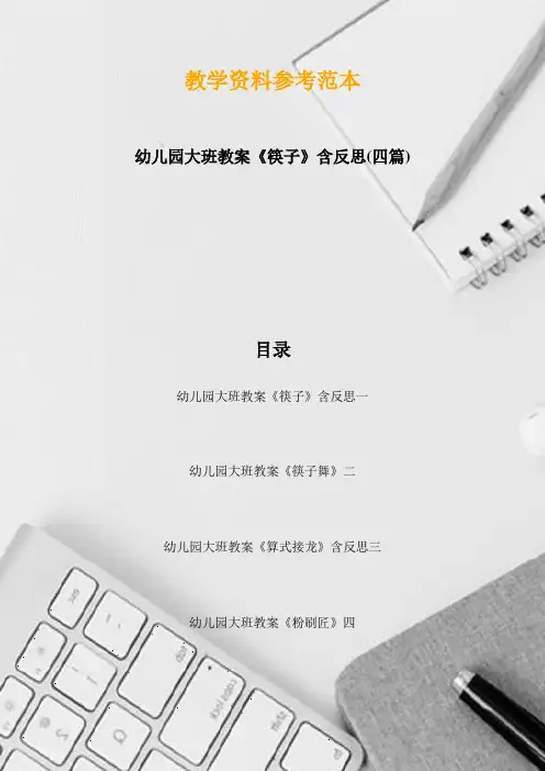 幼儿园大班教案《筷子》含反思(四篇)