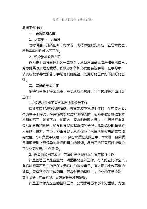 品质工作述职报告（精选5篇）