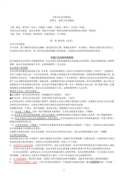宋林飞《西方社会学理论》笔记