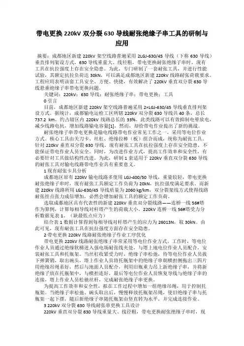 带电更换220kV双分裂630导线耐张绝缘子串工具的研制与应用