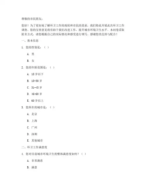 环卫工作调查问卷模板