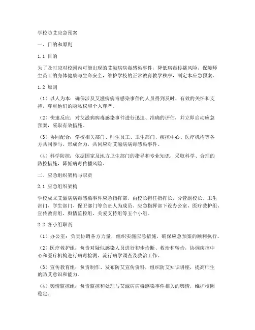 学校防艾应急预案