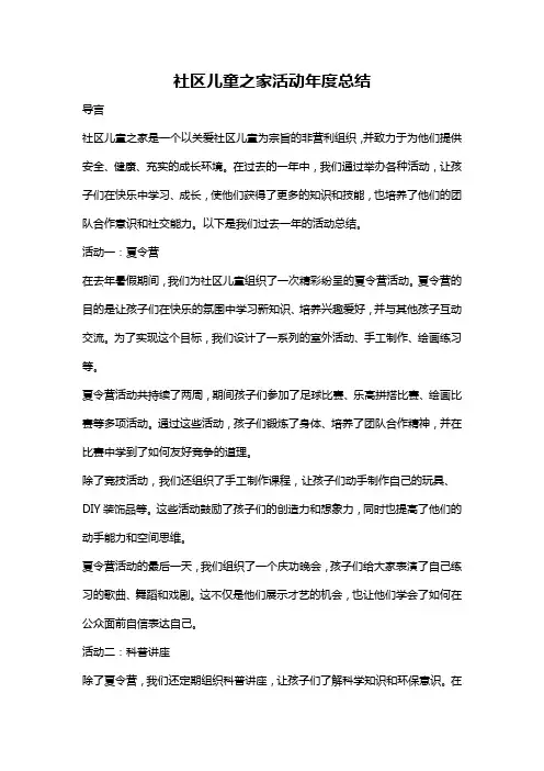 社区儿童之家活动年度总结