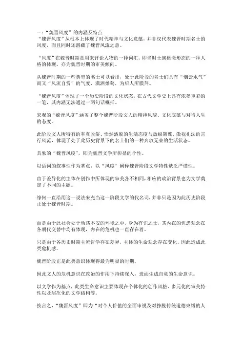 魏晋风度的文化内涵是