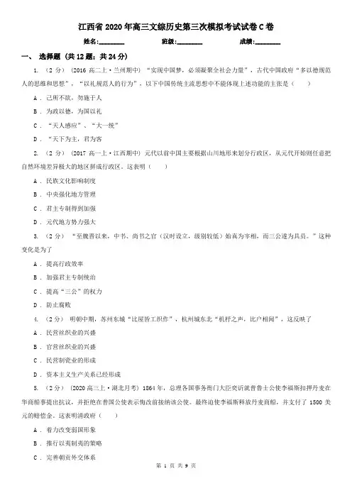 江西省2020年高三文综历史第三次模拟考试试卷C卷