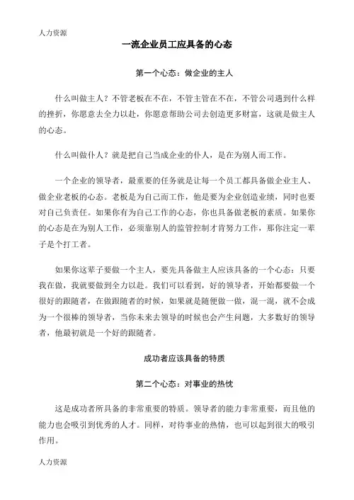 【人力资源】一流企业员工应具备的心态8062130367精编版