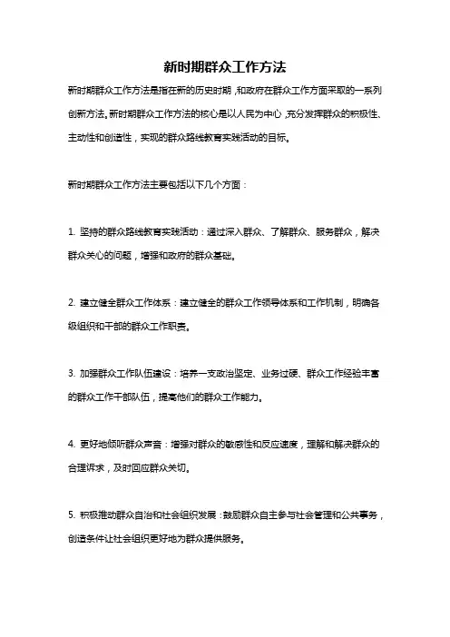 新时期群众工作方法