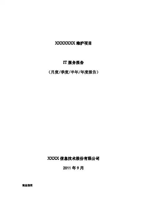 itss运维服务报告