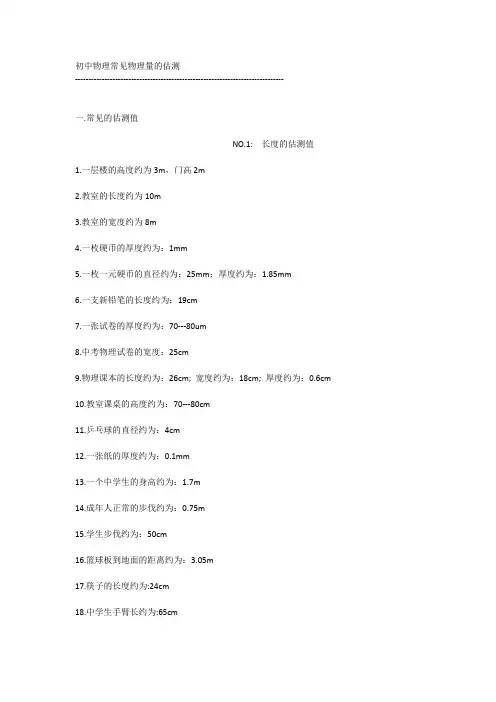 初中物理常见物理量的估测