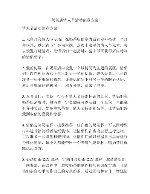 奶茶店情人节活动创意方案