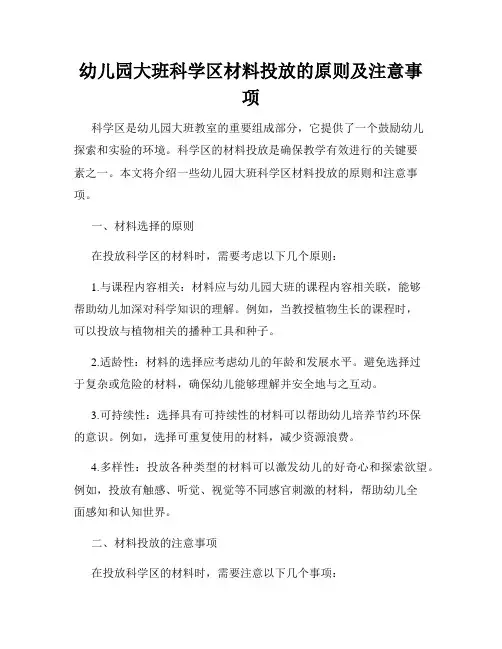 幼儿园大班科学区材料投放的原则及注意事项