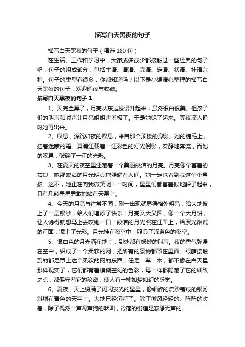 描写白天黑夜的句子（精选180句）