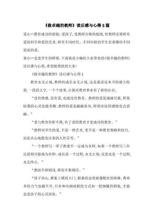 最新《做卓越的教师》读后感与心得5篇