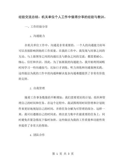 经验交流总结：机关单位个人工作中值得分享的经验与教训
