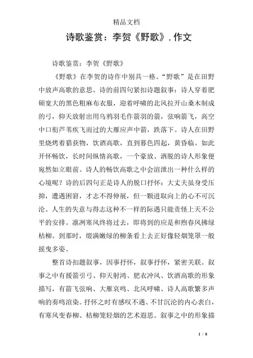 诗歌鉴赏：李贺《野歌》,作文