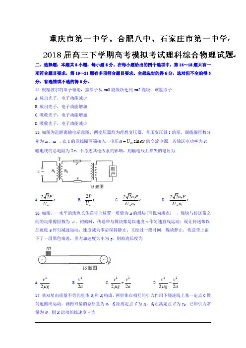 重庆市第一中学、合肥八中、石家庄市第一中学2018届高三下学期高考模拟考试理综物理试题 Word版含答案