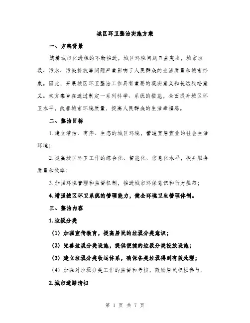 城区环卫整治实施方案（2篇）