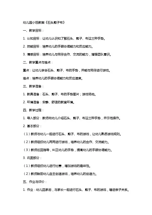 幼儿园小班教案《石头剪子布》