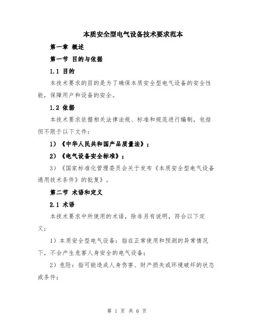 本质安全型电气设备技术要求范本