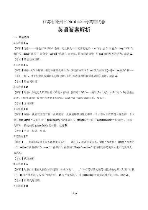 2016年江苏省徐州市中考英语试卷-答案