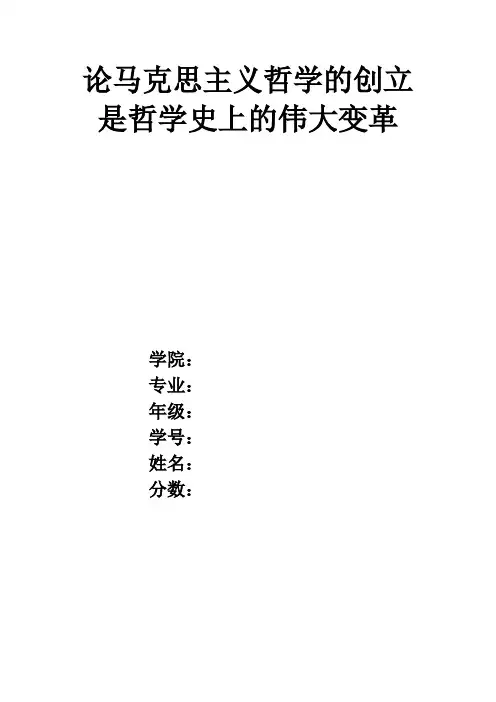 论马克思主义哲学的创立是哲学史上的伟大变革
