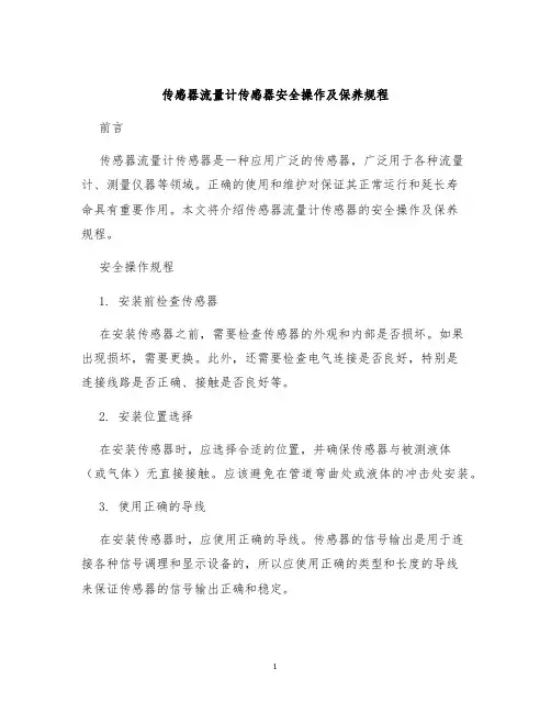 传感器流量计传感器安全操作及保养规程