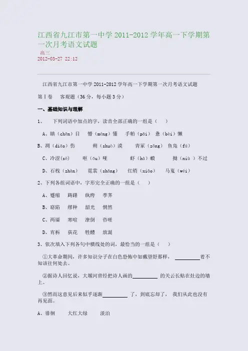 江西省九江市第一中学2011-2012学年高一下学期第一次月考语文试题