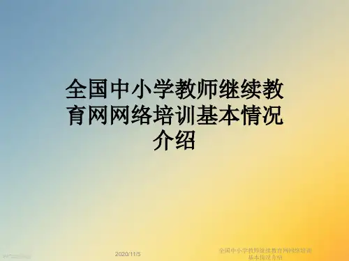 全国中小学教师继续教育网网络培训基本情况介绍