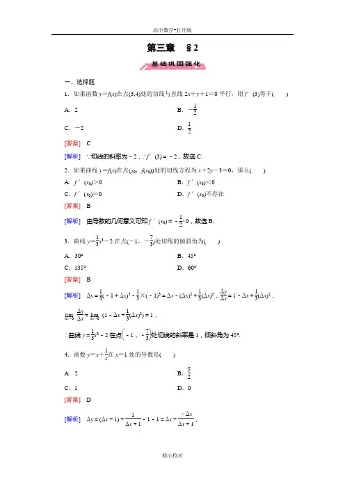北师大版数学高二选修1试题 3.2导数的概念及其几何意义