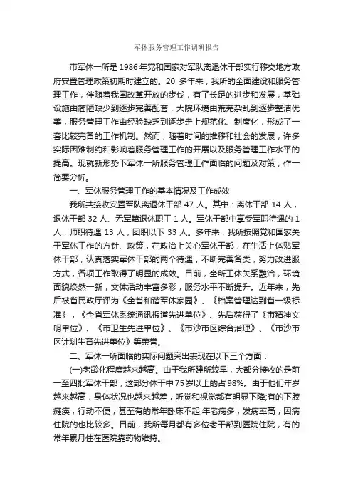 军休服务管理工作调研报告_调研报告_