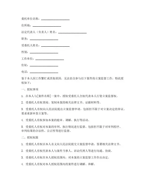 立案监督授权委托书范文