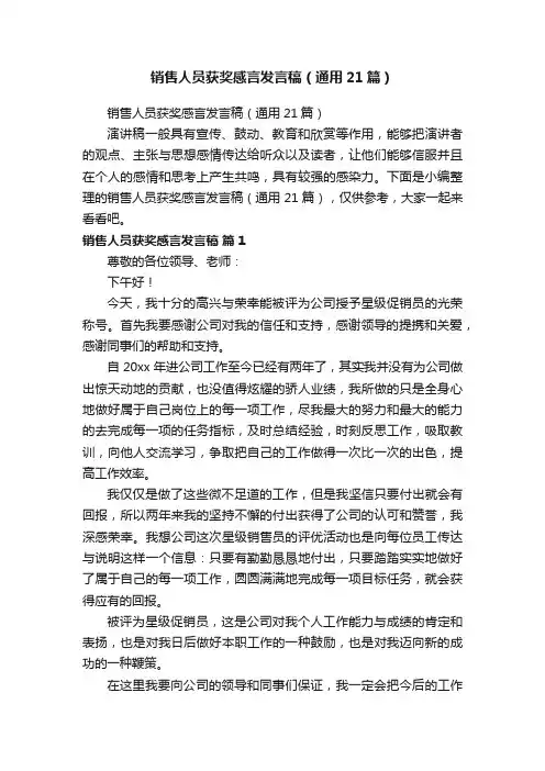 销售人员获奖感言发言稿（通用21篇）