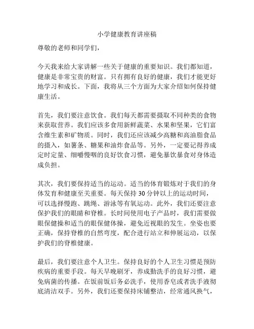 小学健康教育讲座稿
