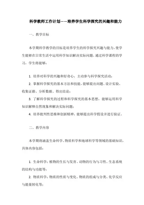 科学教师工作计划——培养学生科学探究的兴趣和能力