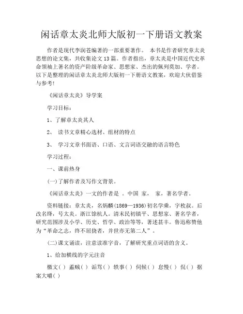 闲话章太炎北师大版初一下册语文教案