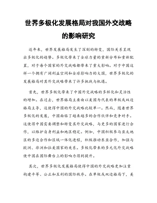 世界多极化发展格局对我国外交战略的影响研究