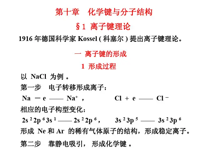 化学键与分子结构1离子键理论