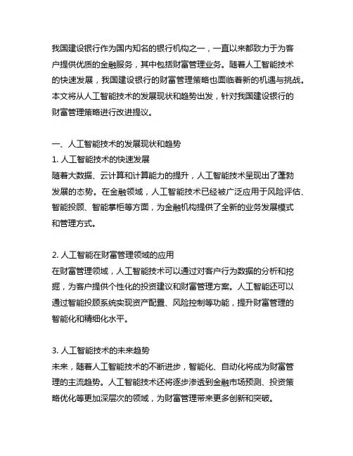 基于人工智能的中国建设银行财富管理策略改进建议