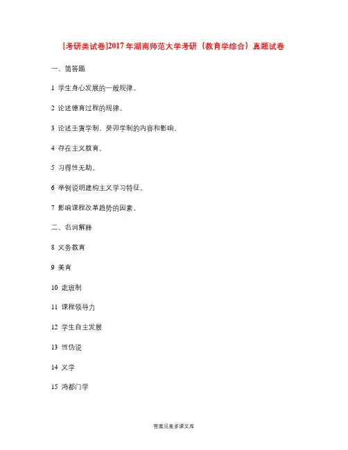 [考研类试卷]2017年湖南师范大学考研(教育学综合)真题试卷.doc
