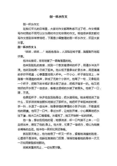 倒一杯水作文